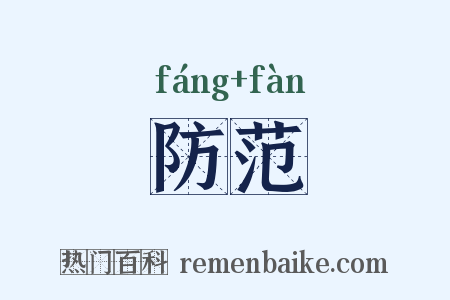 防范是什么意思的图片